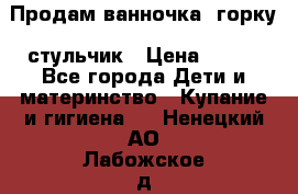 Продам ванночка, горку, стульчик › Цена ­ 300 - Все города Дети и материнство » Купание и гигиена   . Ненецкий АО,Лабожское д.